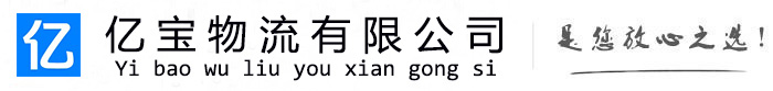 溧阳亿宝物流运输公司